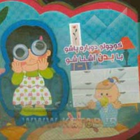 کوچولو دوباره پاشو با بدن آشنا شو فومی